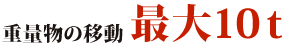 重量物の移動最大10t