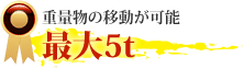 重量物の移動が可能。最大5t