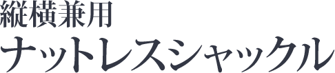 縦横兼用ナットレスシャックル