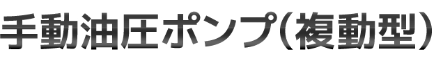 手動油圧ポンプ(複動型)