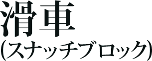 滑車(スナッチブロック)