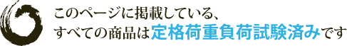 このページに掲載している、すべての商品は定格荷重負荷試験済みです