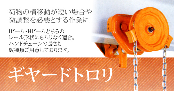 憧れ バイタル ギヤードトロリー ドロップストップ 1ton AGD10 8515902 送料別途見積り 法人 事業所限定 外直送 