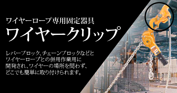 産機 建機レンタル ワイヤークリップ 株式会社レント