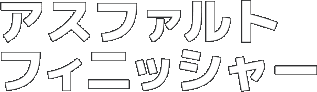 アスファルトフィニッシャー