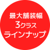 最大舗装幅　3クラスラインナップ