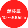 舗装厚10～300mm