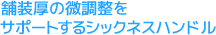 舗装厚の微調整をサポートするシックネスハンドル