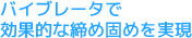 バイブレータで効果的な締め固めを実現