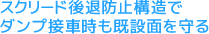 スクリード後退防止構造でダンプ接車時も既設面を守る
