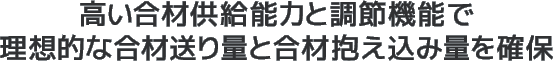 高い合材供給能力と調節機能で理想的な合材送り量と合材抱え込み量を確保