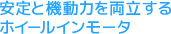 安定と機動力を両立するホイールインモータ