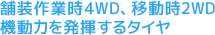 舗装作業時4WD、移動時2WD機動力を発揮するタイヤ