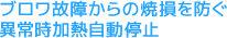 ブロワ故障からの焼損を防ぐ異常時加熱自動停止