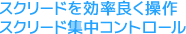 スクリードを効率良く操作スクリード集中コントロール