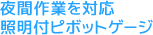 夜間作業を対応照明付ピボットゲージ