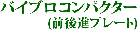 バイブロコンパクター(前後進プレート)