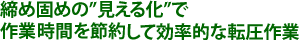 締め固めの”見える化”で作業時間を節約して効率的な転圧作業