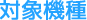 対象機種