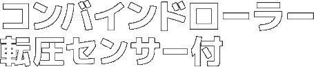 コンバインドローラー転圧センサー付