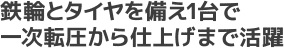 鉄輪とタイヤを備え1台で一次転圧から仕上げまで活躍