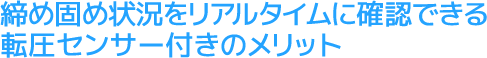 締め固め状況をリアルタイムに確認できる転圧センサー付のメリット