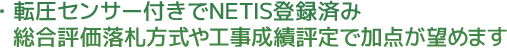 転圧センサー付でNETIS登録済み。総合評価落札方式や工事成績評定で加点が望めます