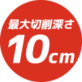 最大切削深さ10cm