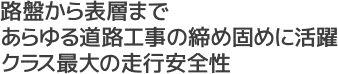 路盤から表層まであらゆる道路工事の締め固めに活躍クラス最大の走行安全性