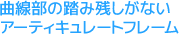 曲線部の踏み残しがないアーティキュレートフレーム