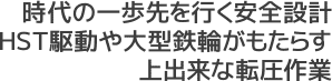 時代の一歩先を行く安全設計ＨＳＴ駆動や大型鉄輪がもたらす上出来な転圧作業