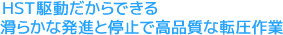 HST駆動だからできる滑らかな発進と停止で高品質な転圧作業