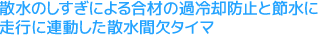 散水のしすぎによる合材の過冷却防止と節水に走行に連動した散水間欠タイマ