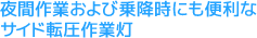 夜間作業および乗降時にも便利なサイド転圧作業灯