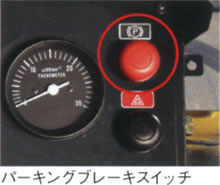 パーキングブレーキスイッチ