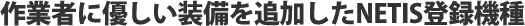 作業者に優しい装備を追加