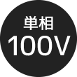 単相100V