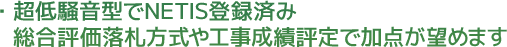 超低騒音型でNETIS登録済み。総合評価落札方式や工事成績評定で加点が望めます