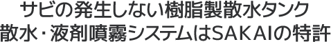 サビの発生しない樹脂製散水タンク散水・液剤噴霧システムはＳＡＫＡＩの特許