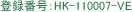 NETIS登録番号:HK-110007-VE