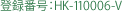 登録番号:HK-110006-V