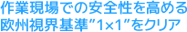 作業現場での安全性を高める欧州視界基準”1×1”をクリア