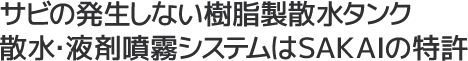 サビの発生しない樹脂製散水タンク散水・液剤噴霧システムはＳＡＫＡＩの特許