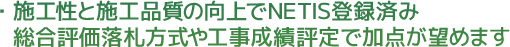 施工性と施工品質の向上でNETIS登録済み。総合評価落札方式や工事成績評定で加点が望めます