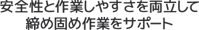 安全性と作業しやすさを両立して締め固め作業をサポート