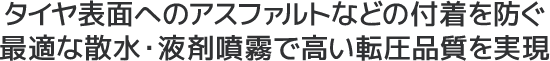 タイヤ表面へのアスファルトなどの付着を防ぐ最適な散水・液剤噴霧で高い転圧品質を実現