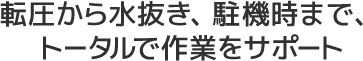 転圧から水抜き、駐機時まで、トータルで作業をサポート