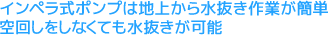 インペラ式ポンプは地上から水抜き作業が簡単空回しをしなくても水抜きが可能