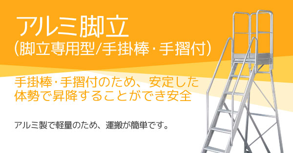 産機・建機レンタル【アルミ脚立(脚立専用型/手掛棒・手摺付)】-株式