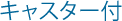 キャスター付